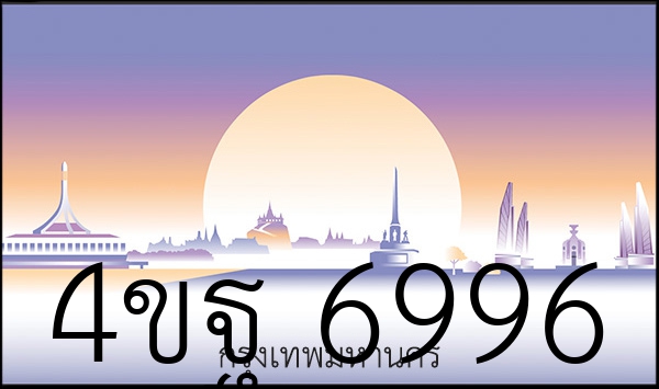 4ขฐ 6996